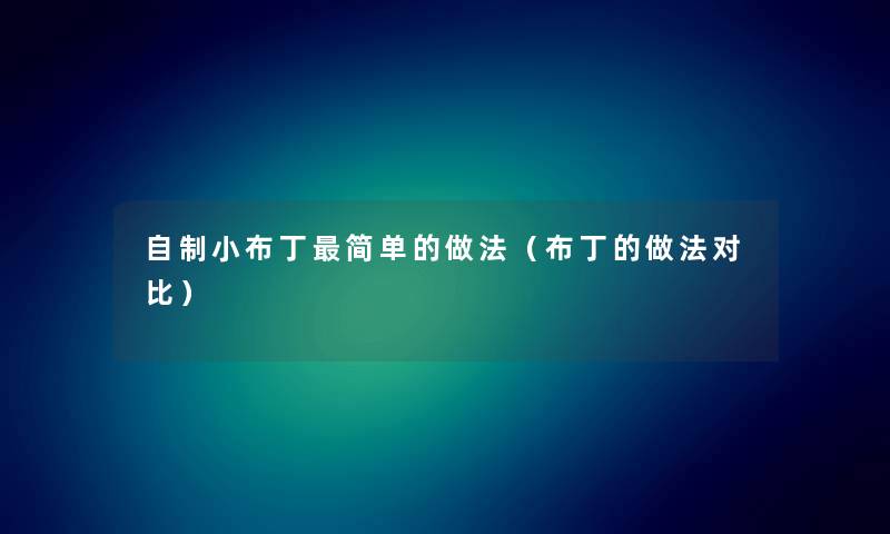 自制小布丁简单的做法（布丁的做法对比）