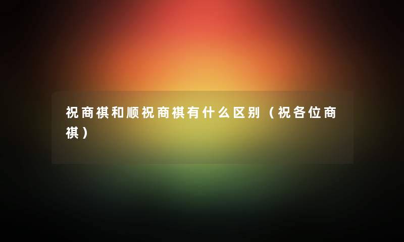 祝商祺和顺祝商祺有什么区别（祝各位商祺）