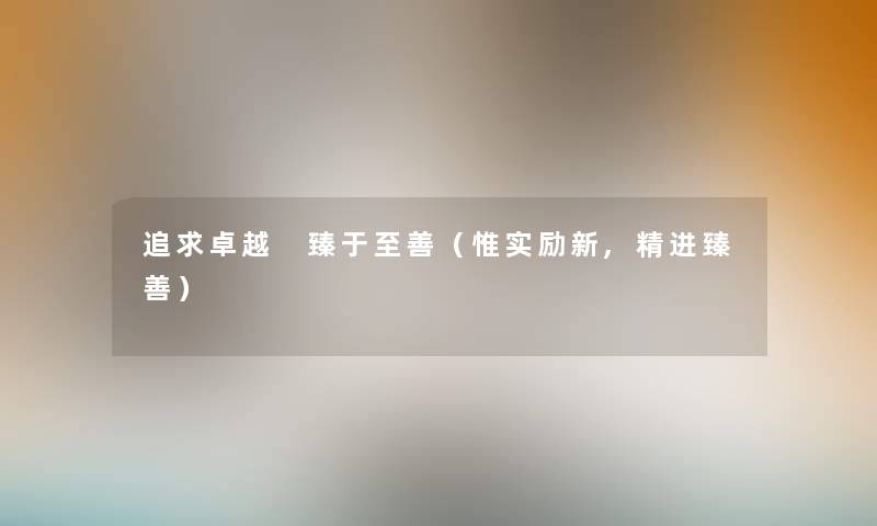 追求卓越 臻于至善（惟实励新,精进臻善）