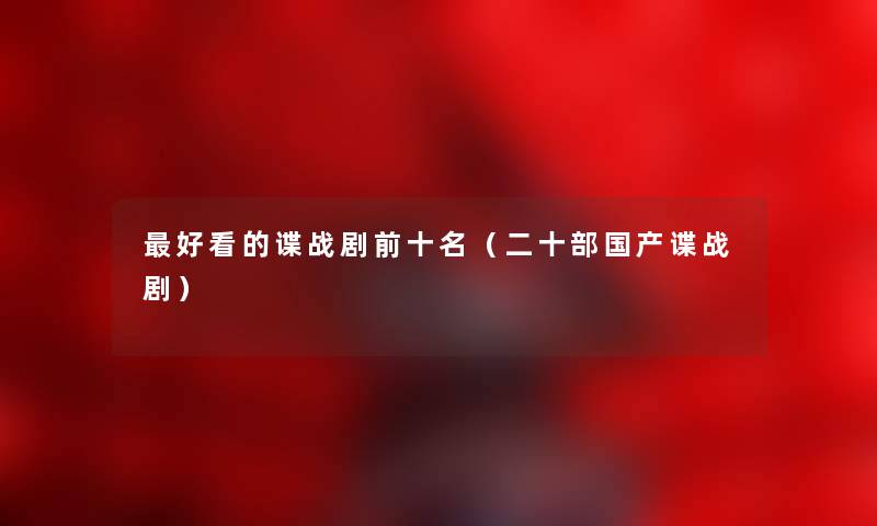 好看的谍战剧前十名（二十部国产谍战剧）
