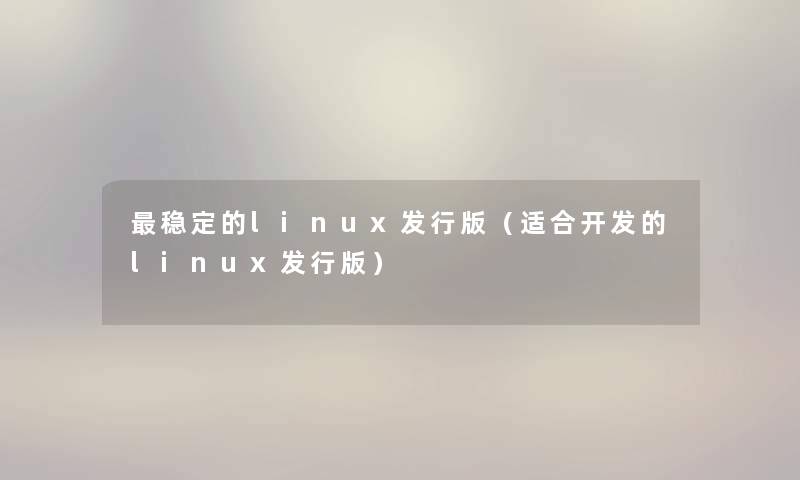 稳定的linux发行版（适合开发的linux发行版）