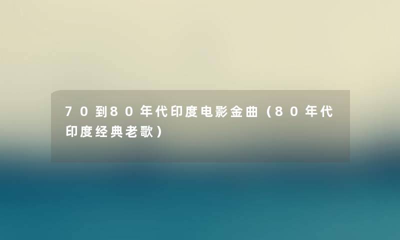 70到80年代印度电影金曲（80年代印度经典老歌）