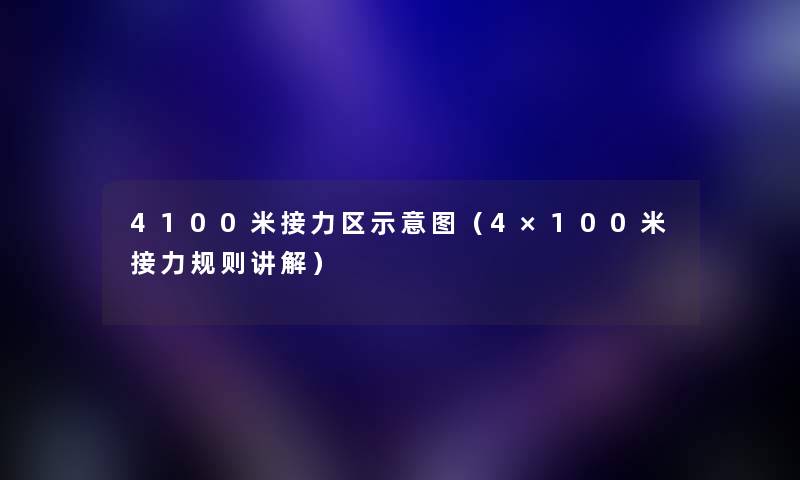 4100米接力区示意图（4×100米接力规则讲解）
