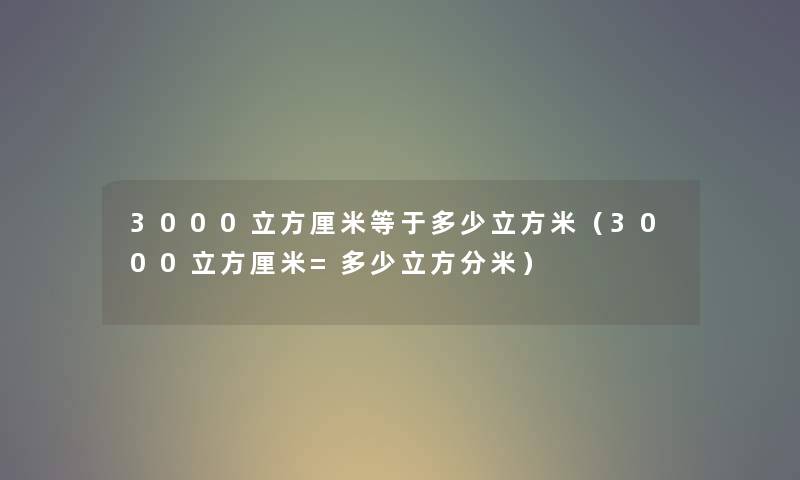 3000立方厘米等于多少立方米（3000立方厘米=多少立方分米）