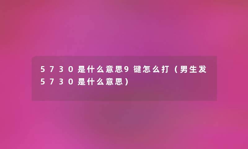5730是什么意思9键怎么打（男生发5730是什么意思）
