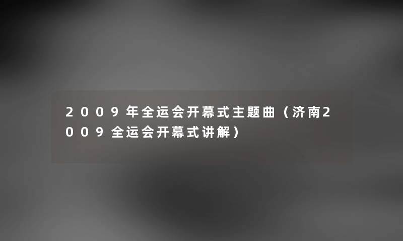 2009年全运会开幕式主题曲（济南2009全运会开幕式讲解）