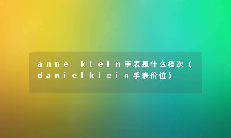 anne klein手表是什么档次（danielklein手表价位）
