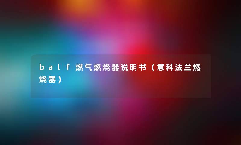 balf燃气燃烧器说明书（意科法兰燃烧器）