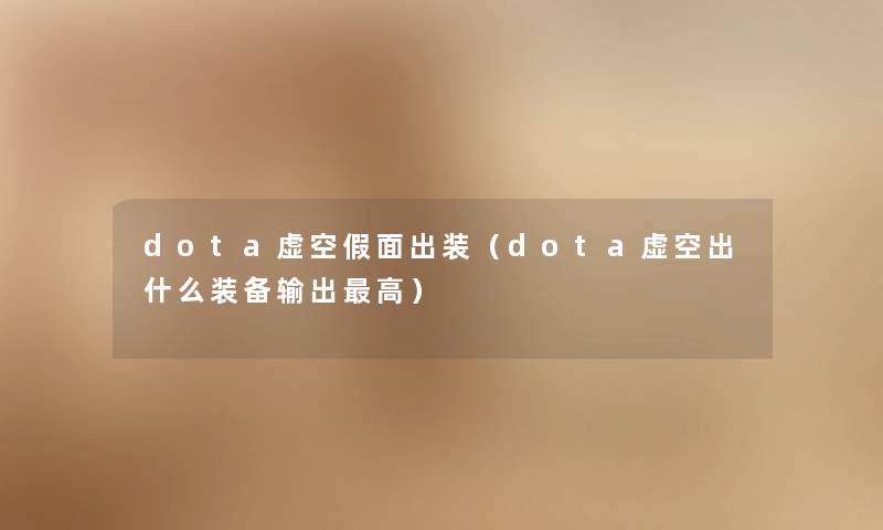 dota虚空假面出装（dota虚空出什么装备输出高）