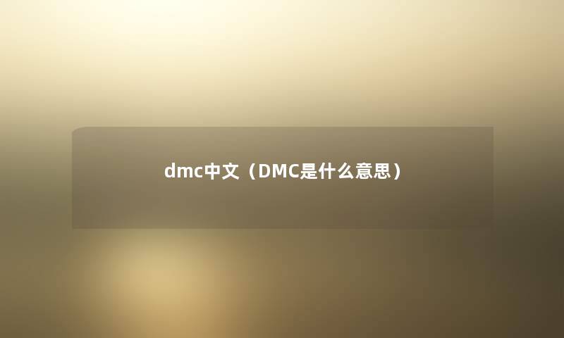 dmc中文（DMC是什么意思）