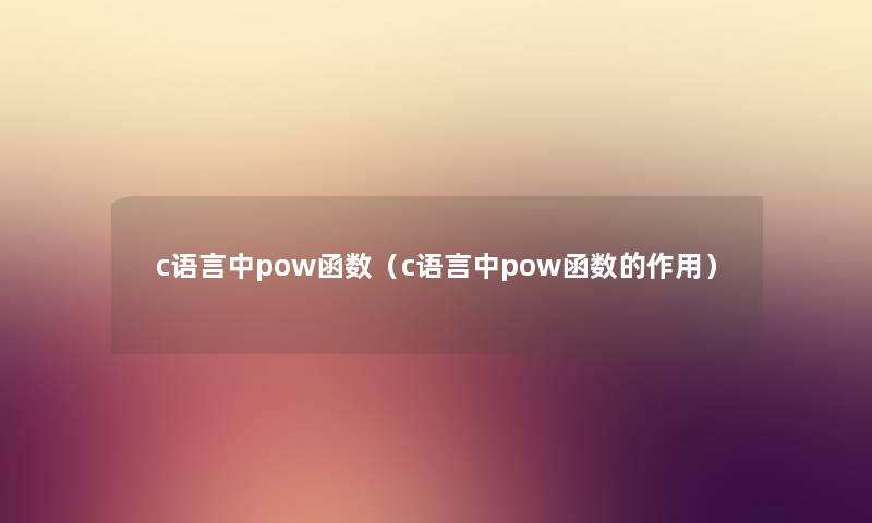 c语言中pow函数（c语言中pow函数的作用）