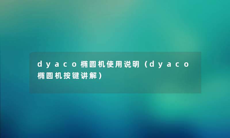 dyaco椭圆机使用说明（dyaco椭圆机按键讲解）