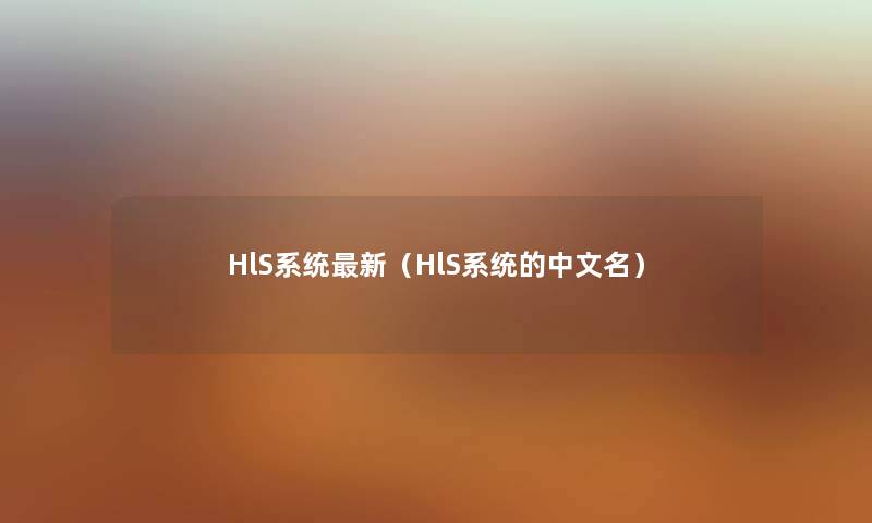 HlS系统新（HlS系统的中文名）
