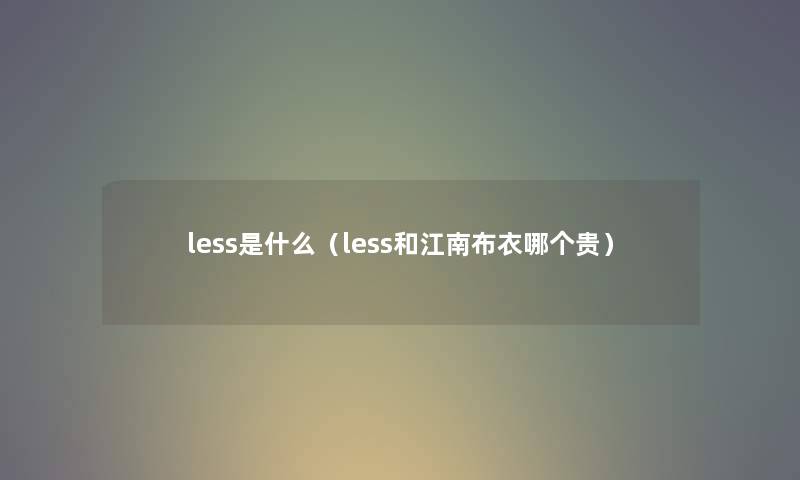 less是什么（less和江南布衣哪个贵）