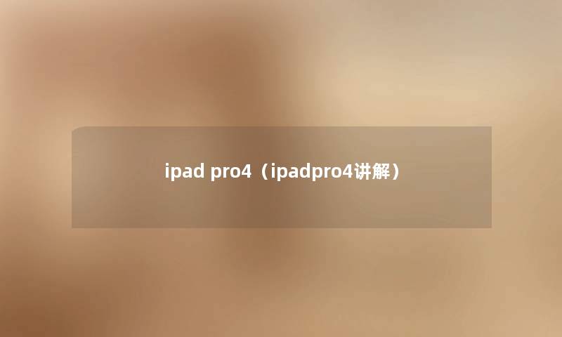 ipad pro4（ipadpro4讲解）