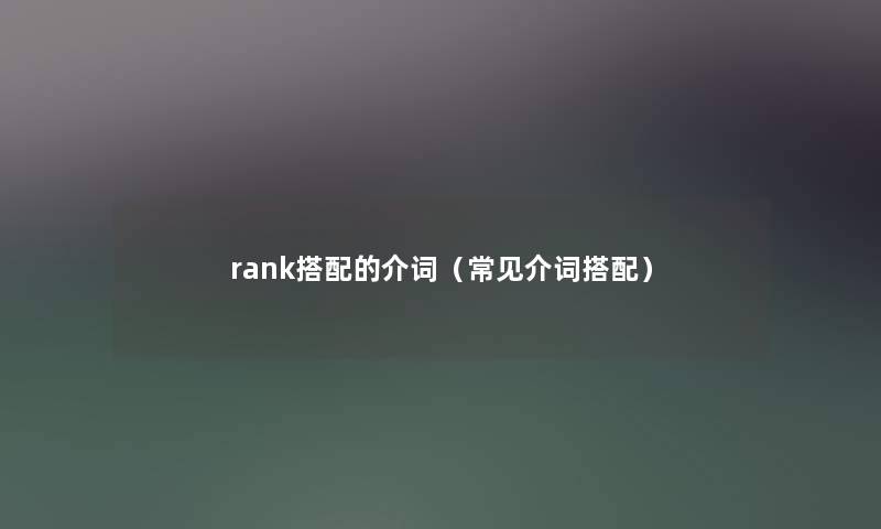 rank搭配的介词（常见介词搭配）