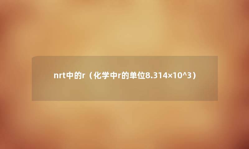 nrt中的r（化学中r的单位8.314×10^3）