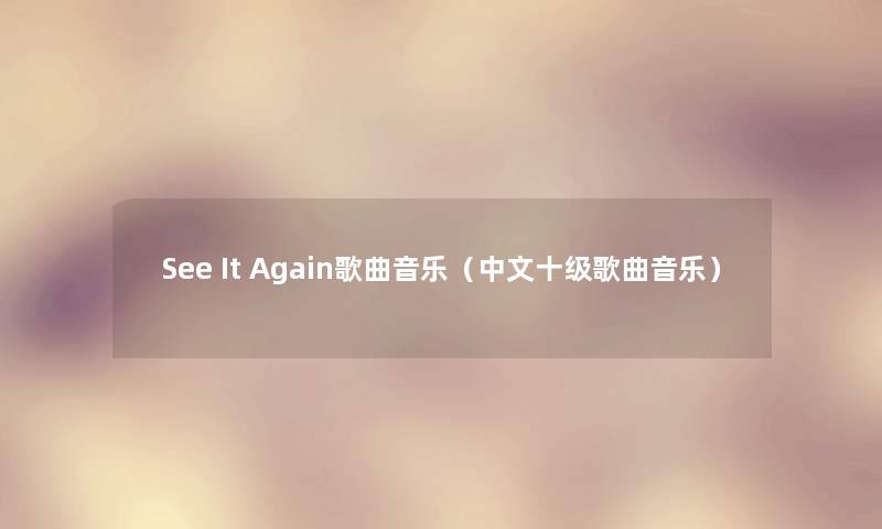 See It Again歌曲音乐（中文十级歌曲音乐）