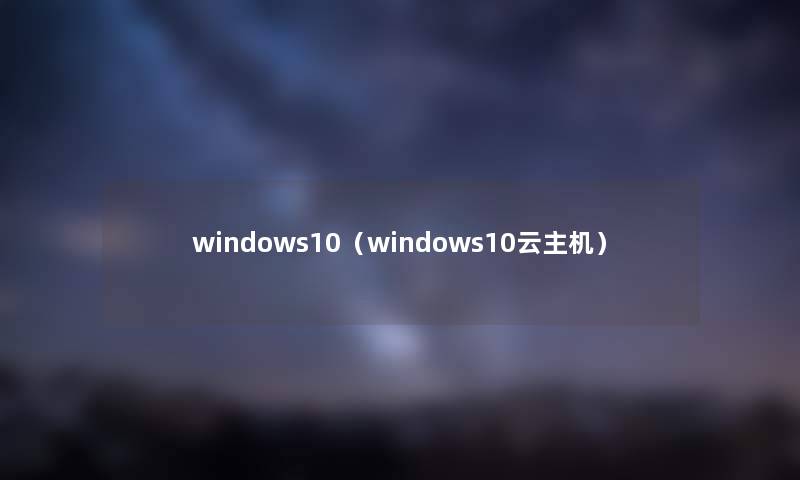 windows10（windows10云主机）