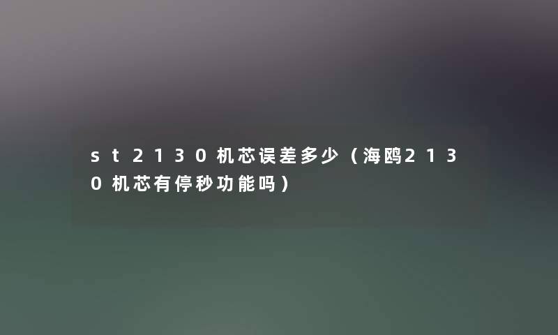 st2130机芯误差多少（海鸥2130机芯有停秒功能吗）