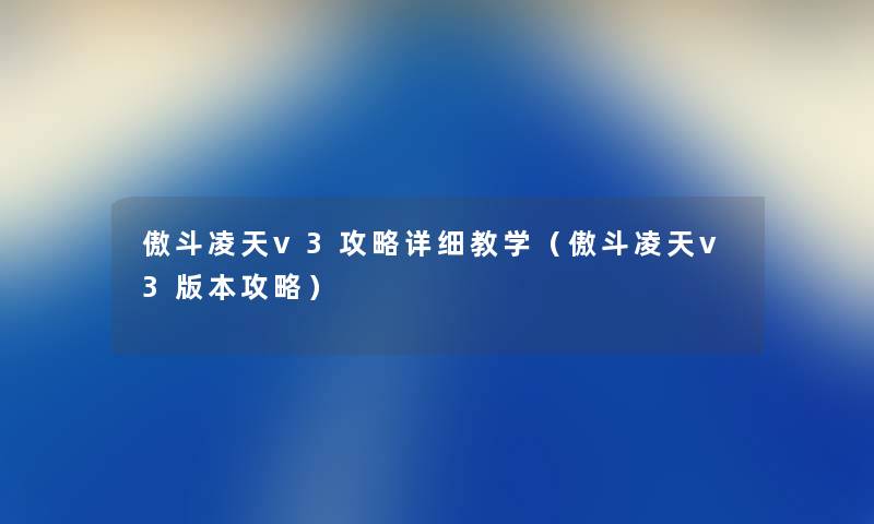 傲斗凌天v3攻略详细教学（傲斗凌天v3版本攻略）