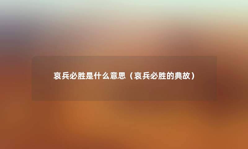 哀兵必胜是什么意思（哀兵必胜的典故）