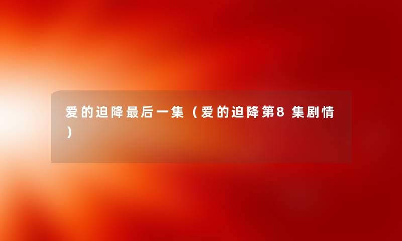 爱的迫降后一集（爱的迫降第8集剧情）