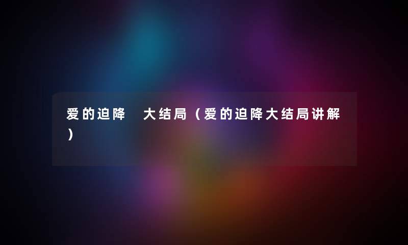 爱的迫降 大结局（爱的迫降大结局讲解）