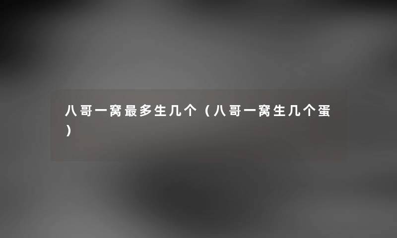 八哥一窝多生几个（八哥一窝生几个蛋）
