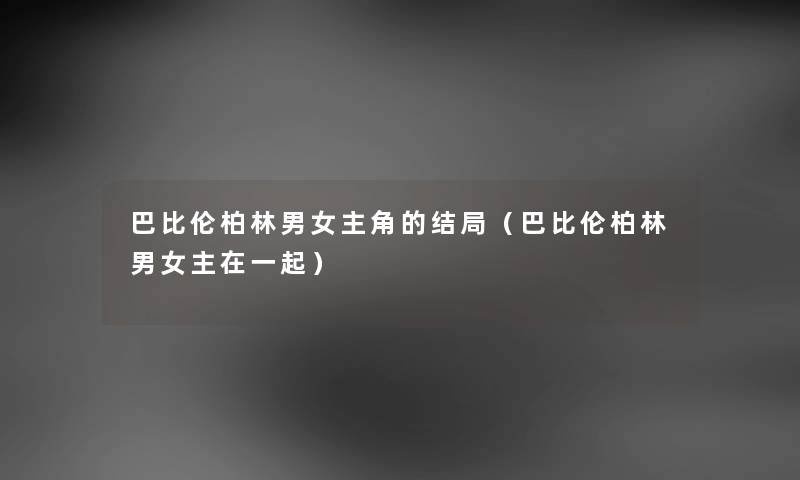 巴比伦柏林男女主角的结局（巴比伦柏林男女主在一起）