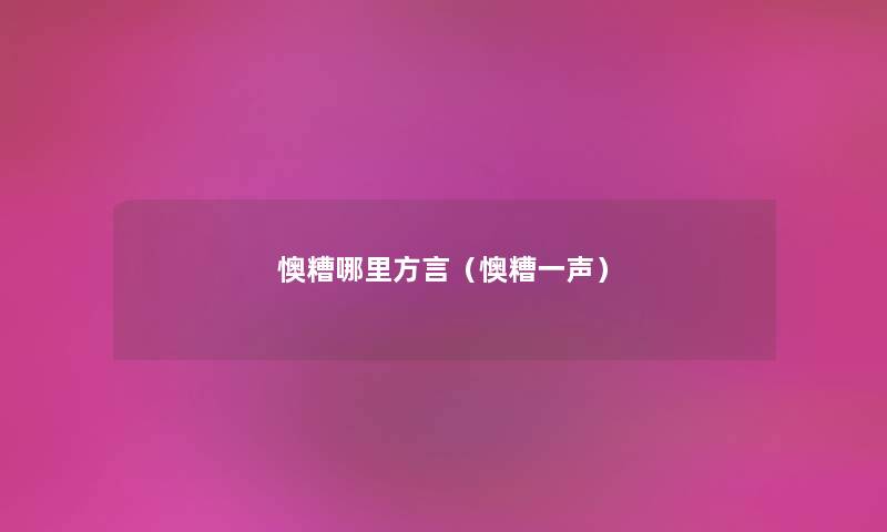 懊糟哪里方言（懊糟一声）
