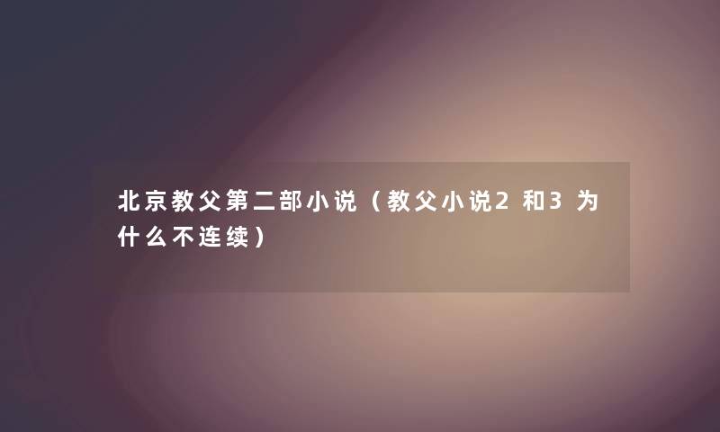 北京教父第二部小说（教父小说2和3为什么不连续）