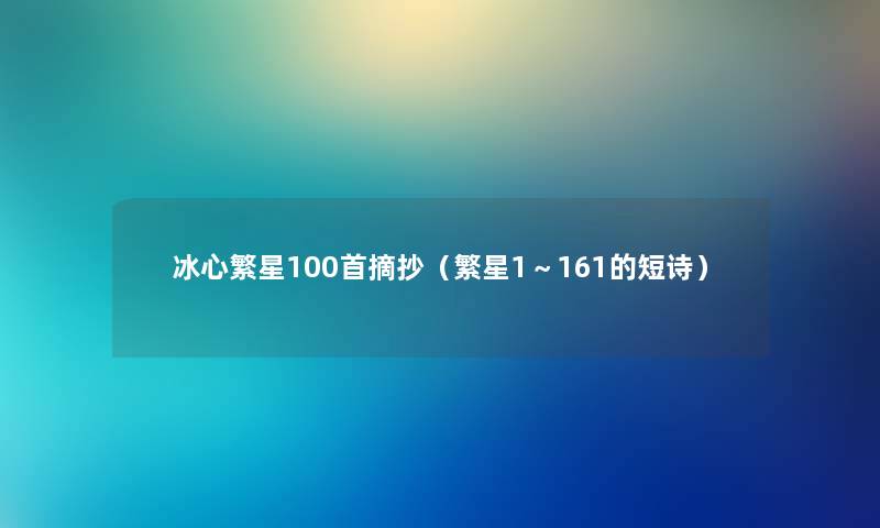 冰心繁星几首摘抄（繁星1～161的短诗）