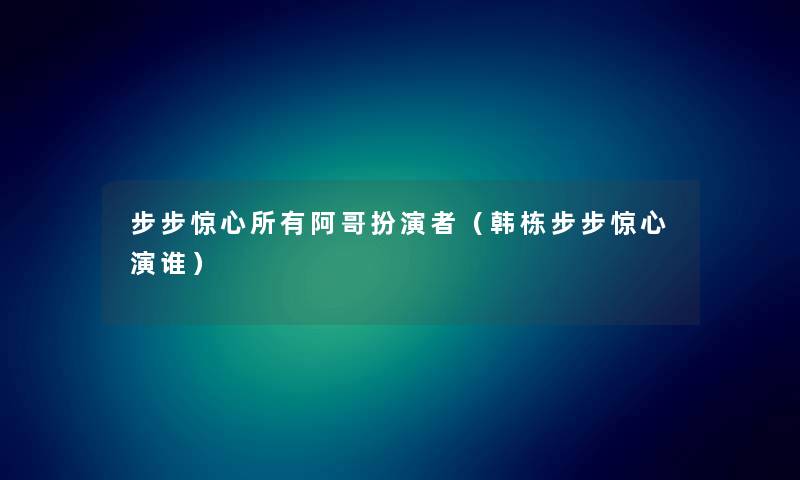步步惊心所有阿哥扮演者（韩栋步步惊心演谁）