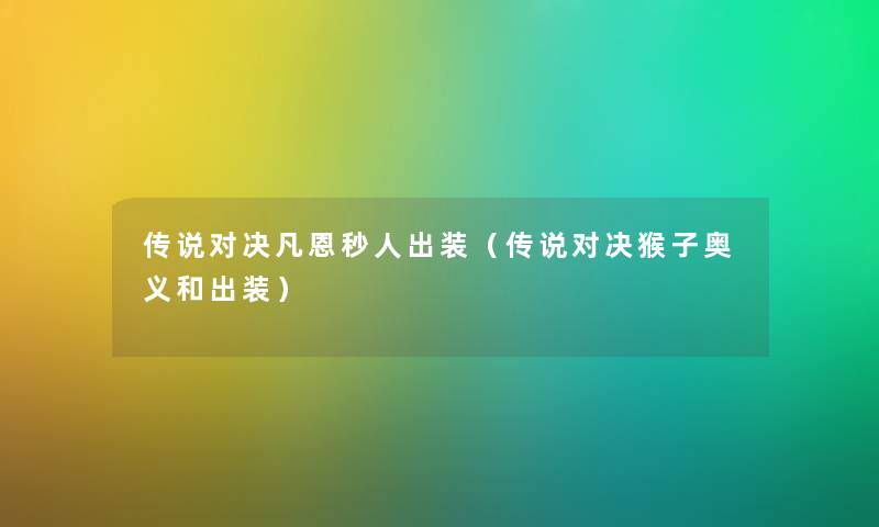 传说对决凡恩秒人出装（传说对决猴子奥义和出装）