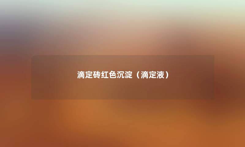 滴定砖红色沉淀（滴定液）