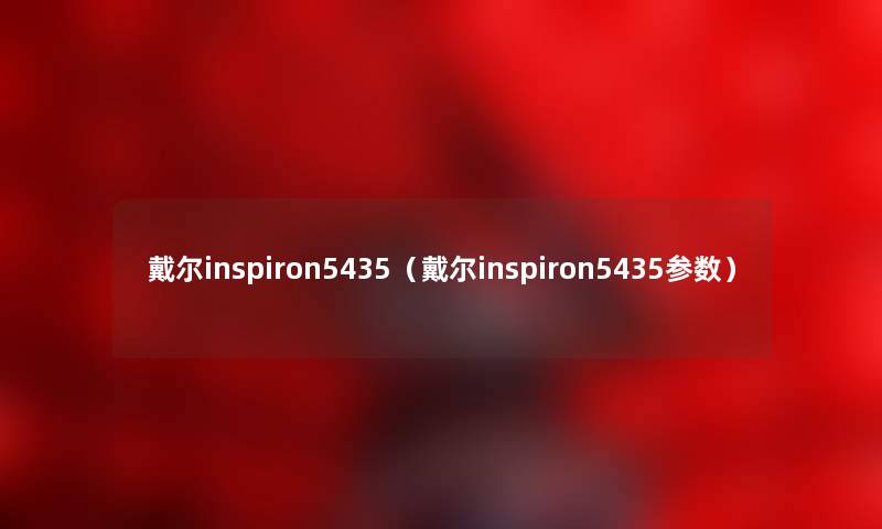 戴尔inspiron5435（戴尔inspiron5435参数）