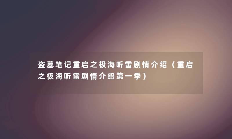 盗墓笔记重启之极海听雷剧情介绍（重启之极海听雷剧情介绍第一季）