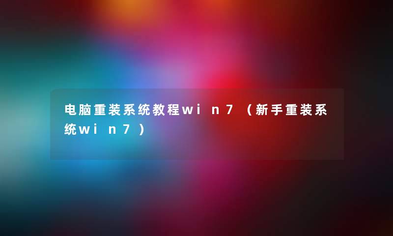 电脑重装系统教程win7（新手重装系统win7）
