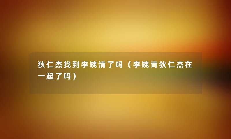 狄仁杰找到李婉清了吗（李婉青狄仁杰在一起了吗）