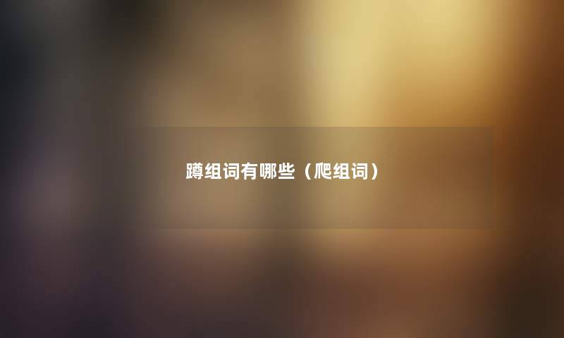 蹲组词有哪些（爬组词）