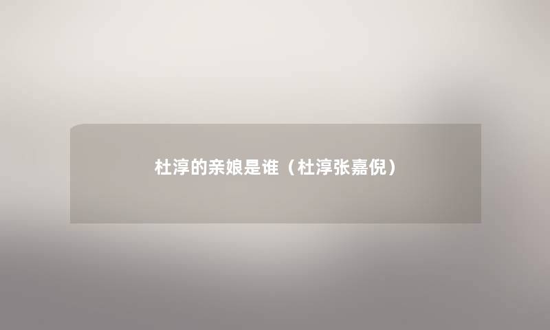 杜淳的亲娘是谁（杜淳张嘉倪）