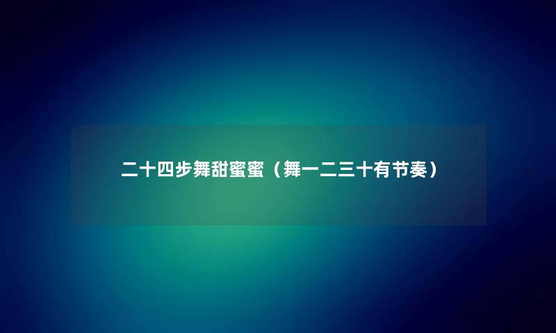 二十四步舞甜蜜蜜（舞一二三十有节奏）