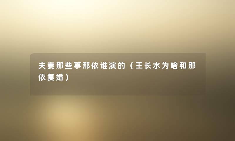 夫妻那些事那依谁演的（王长水为啥和那依复婚）