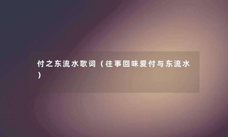 付之东流水歌词（往事回味爱付与东流水）