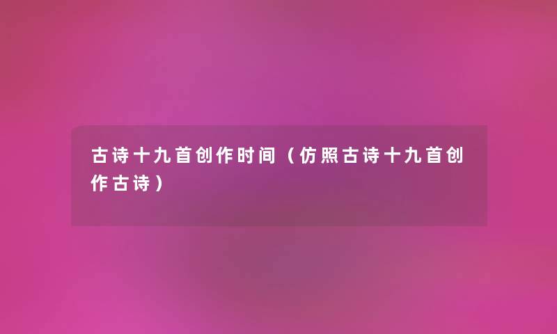 古诗十九首创作时间（仿照古诗十九首创作古诗）