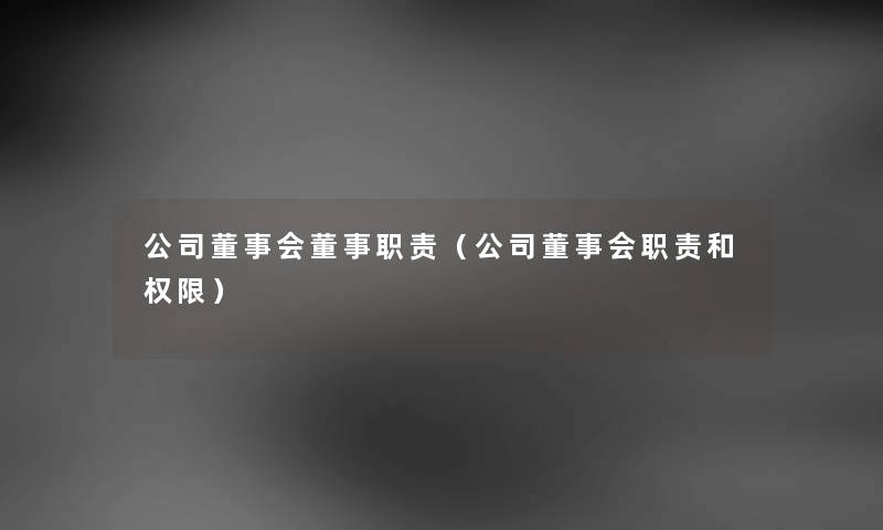 公司董事会董事职责（公司董事会职责和权限）