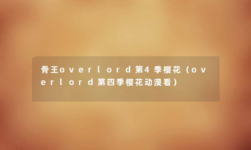 骨王overlord第4季樱花（overlord第四季樱花动漫看）
