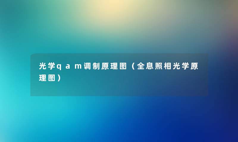 光学qam调制原理图（全息照相光学原理图）