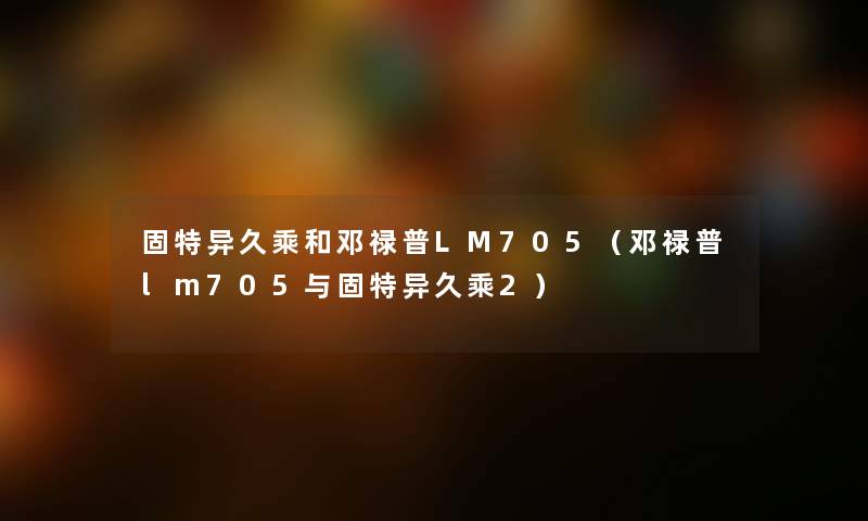 固特异久乘和邓禄普LM705（邓禄普lm705与固特异久乘2）